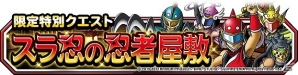 iOS/Android「ドラゴンクエストモンスターズ スーパーライト」特別クエスト「スラ忍の忍者屋敷」が開催！の画像1