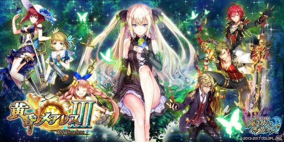 クイズrpg 魔法使いと黒猫のウィズ にて 黄昏メアレス シリーズの最新イベント 黄昏メアレスiii 絡園loreless が開催 Gamer