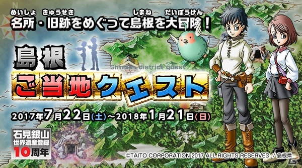 島根県、タイトーによる周遊型リアルRPG「島根ご当地クエスト」が7月22日より実施の画像1