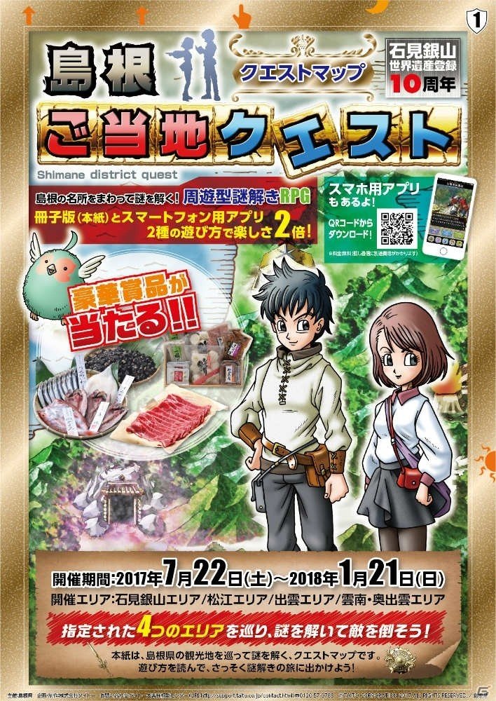 島根県、タイトーによる周遊型リアルRPG「島根ご当地クエスト」が7月22日より実施の画像5