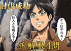 「ドラゴンズドグマ オンライン」が「進撃の巨人」とコラボ！7月6日からのコラボ開始に先行して特別な報酬が獲得できる「『進撃の巨人』QUIZ」も開始