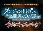 ダンジョン探索型アクションRPG「ダンジョンに出会いを求めるのは間違っているだろうか インフィニト・コンバーテ」が制作決定！