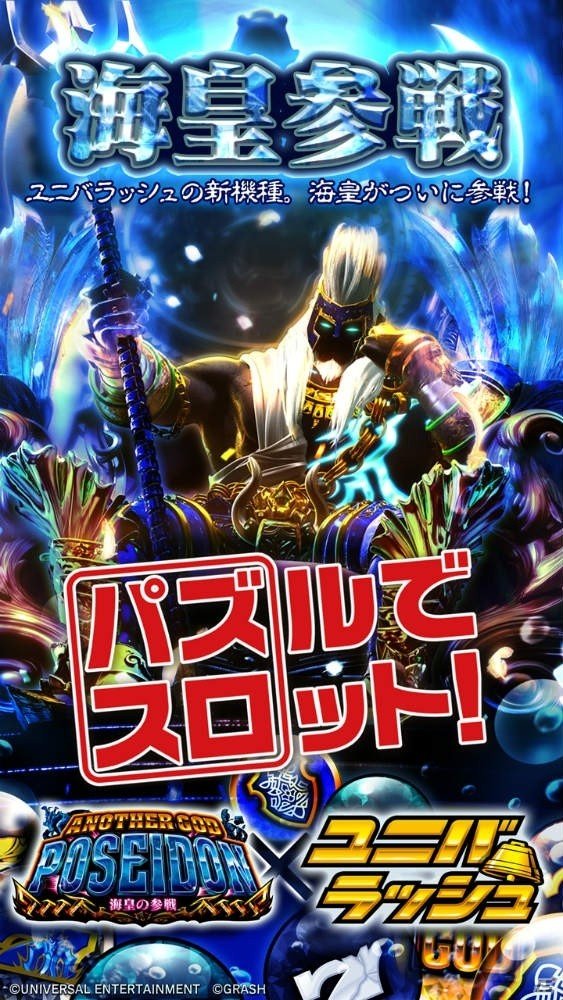 「ユニバラッシュ」に「アナザーゴッドポセイドン－海皇の参戦」がプレイ可能機種として追加！の画像1
