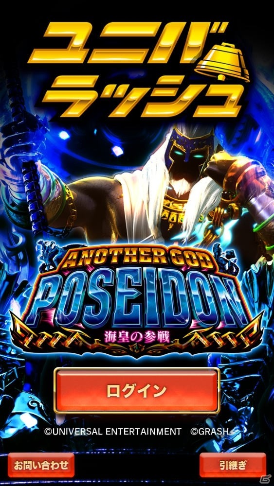 「ユニバラッシュ」に「アナザーゴッドポセイドン－海皇の参戦」がプレイ可能機種として追加！の画像2