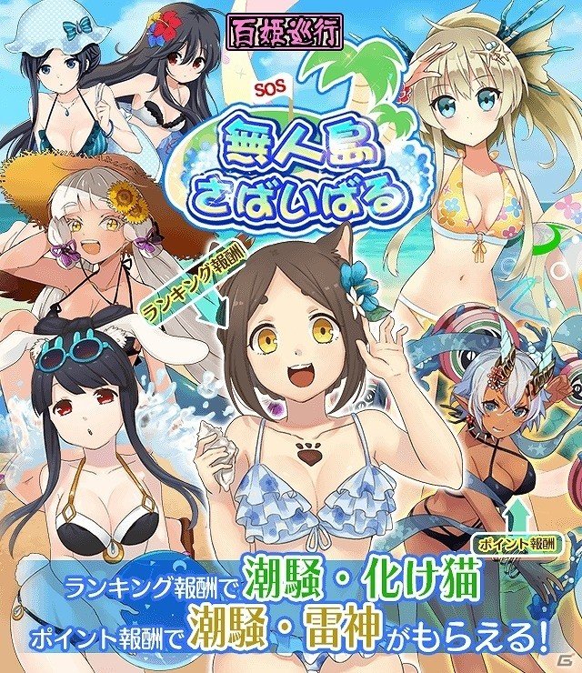 iOS/Android「妖怪百姫たん！」百姫巡行「無人島さばいばる」が開催！水着姿の妖怪たちを仲間にしようの画像1