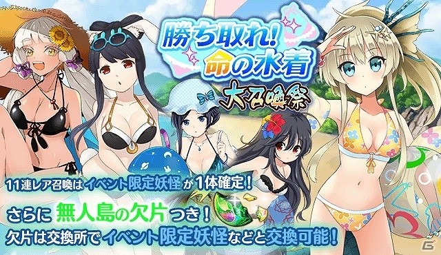 iOS/Android「妖怪百姫たん！」百姫巡行「無人島さばいばる」が開催！水着姿の妖怪たちを仲間にしようの画像4