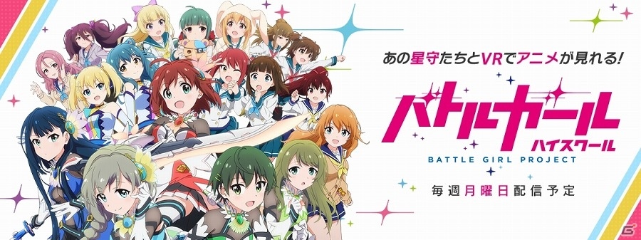 「バトルガール ハイスクール」のアニメを星守たちと鑑賞しよう！本編を出演キャラクターと共に鑑賞できるVR動画が配信の画像1
