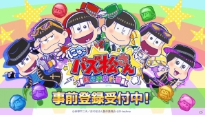 「パズ松さん」に3つの新要素が加わった「にゅ～パズ松さん 新品卒業計画」がこの夏配信―事前登録キャンペーンもスタートの画像1