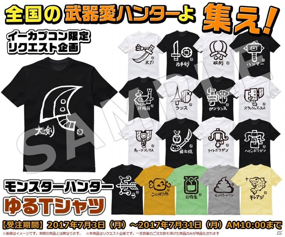あなたの最愛の武器は？イーカプコン限定リクエスト企画「モンスターハンター ゆるTシャツ」がスタートの画像1