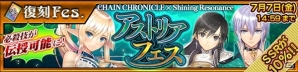 iOS/Android「チェインクロニクル3」にて「シャイニング・レゾナンス」コラボが復刻！SSRキャラが入手できるイベントも開催の画像1