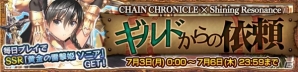 iOS/Android「チェインクロニクル3」にて「シャイニング・レゾナンス」コラボが復刻！SSRキャラが入手できるイベントも開催の画像9
