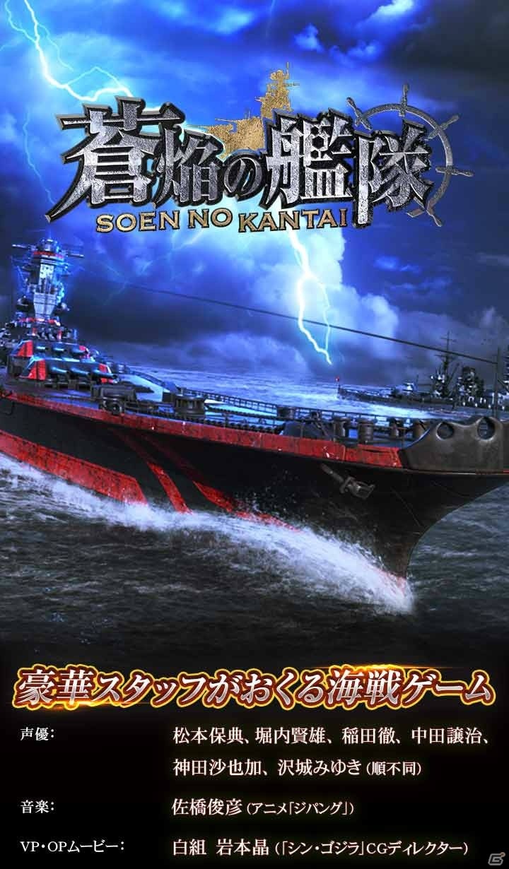 iOS/Android向け本格海戦ゲーム「蒼焔の艦隊」の事前登録受付が開始！実写とCGが織り成す迫力のPVも公開の画像5