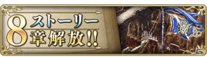 iOS/Android「BRAVELY DEFAULT FAIRY'S EFFECT」新章となるストーリー8章が解放！ヒナワ、ゲキテツ、ワーレンを紹介の画像1