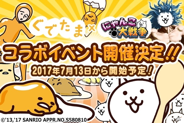 iOS/Android「にゃんこ大戦争」にて「ぐでたま」コラボ開催が開催決定―EXキャラのプレゼントを実施の画像1