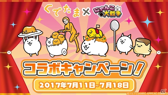 iOS/Android「にゃんこ大戦争」にて「ぐでたま」コラボ開催が開催決定―EXキャラのプレゼントを実施の画像2