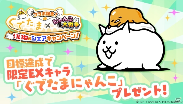 iOS/Android「にゃんこ大戦争」にて「ぐでたま」コラボ開催が開催決定―EXキャラのプレゼントを実施の画像3