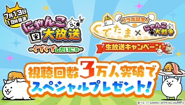 iOS/Android「にゃんこ大戦争」にて「ぐでたま」コラボ開催が開催決定―EXキャラのプレゼントを実施の画像4