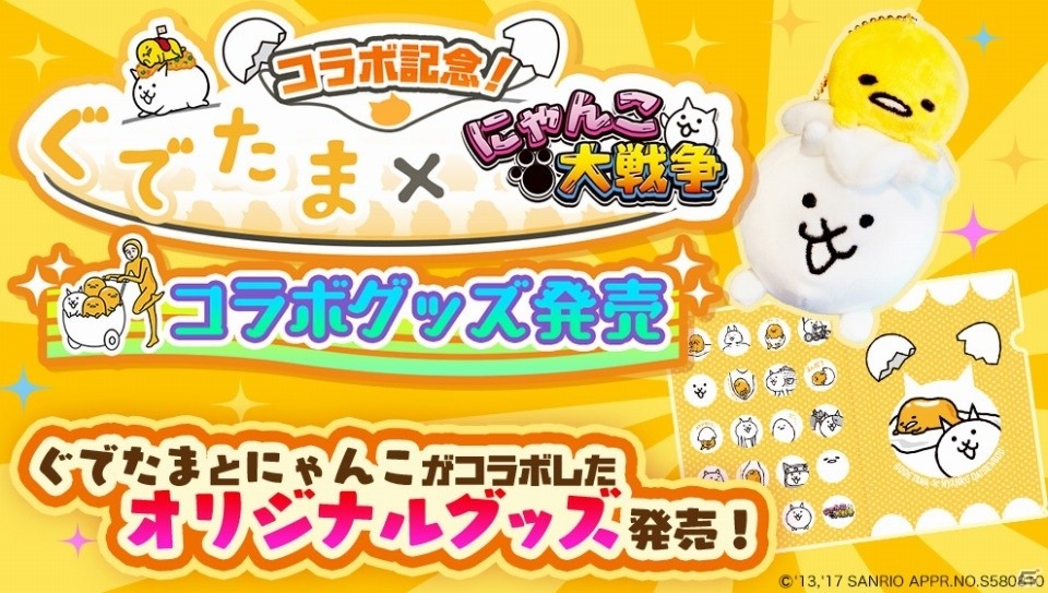 iOS/Android「にゃんこ大戦争」にて「ぐでたま」コラボ開催が開催決定―EXキャラのプレゼントを実施の画像5