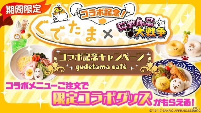 iOS/Android「にゃんこ大戦争」にて「ぐでたま」コラボ開催が開催決定―EXキャラのプレゼントを実施の画像6