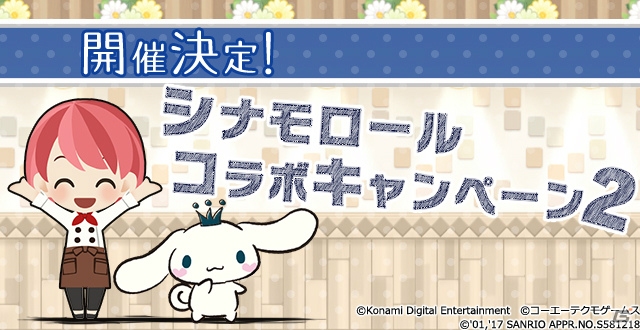 「ときめきレストラン☆☆☆」×サンリオ「シナモロール」コラボ第2回が開催決定！の画像1