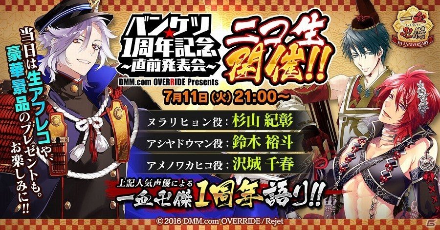 「一血卍傑-ONLINE-」ニコニコ生放送にて「バンケツ★1周年記念～直前発表会～」が開催！杉山紀彰さんら声優陣も出演の画像1