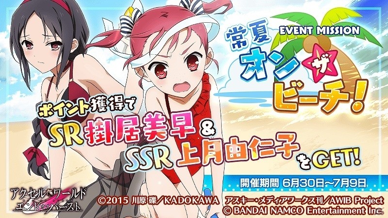 iOS/Android「アクセル・ワールド エンドオブバースト」水着キャラクター大集合！「海辺のサマーパラダイスガシャ！」が開催の画像7
