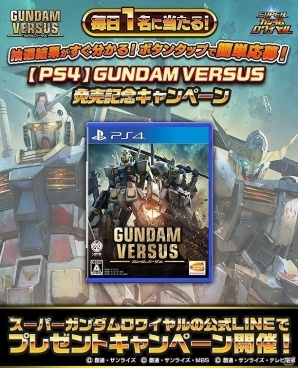 iOS/Android「スーパーガンダムロワイヤル」毎日1名にPS4用ソフト「GUNDAM VERSUS」が当たる発売記念キャンペーンが開始！の画像1