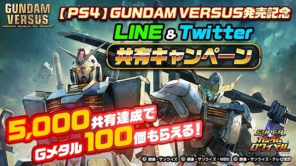 iOS/Android「スーパーガンダムロワイヤル」毎日1名にPS4用ソフト「GUNDAM VERSUS」が当たる発売記念キャンペーンが開始！の画像2