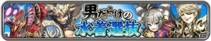 iOS/Android「ワールドクロスサーガ -時と少女と鏡の扉-」初の投票型イベントクエスト「男だらけの水着選抜」が開催！1位の男性キャラが水着にの画像10