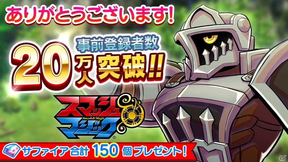 iOS/Android「スマッシュ＆マジック」事前登録者数が20万人を突破！“マジック×コンボ”を紹介するプレイ動画も公開の画像1
