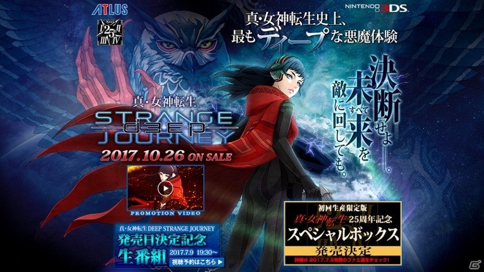 3DS「真・女神転生 DEEP STRANGE JOURNEY」の発売日が10月26日に決定！記念生放送が7月9日に配信の画像1