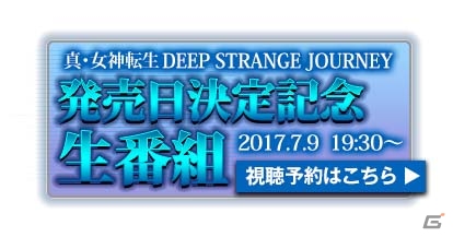 3DS「真・女神転生 DEEP STRANGE JOURNEY」の発売日が10月26日に決定！記念生放送が7月9日に配信の画像2