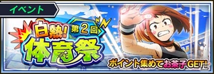 iOS/Android「僕のヒーローアカデミア スマッシュタップ」雄英体育祭で激闘を繰り広げた爆豪＆お茶子が登場！第2回体育祭が開催中の画像1