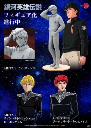 SFアニメ「銀河英雄伝説」よりヤン、ラインハルト、ジークフリードの1/8スケール「ARTFX J」シリーズフィギュアが発売決定！の画像2