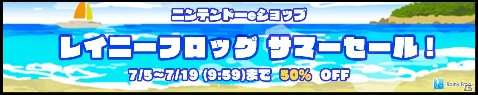 レイニーフロッグのニンテンドー3DS/Wii Uダウンロードソフトが50％オフになるサマーセールが開催の画像1