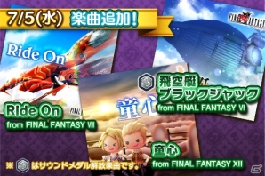 AC「シアトリズム ファイナルファンタジー オールスターカーニバル」新曲「Ride On」「童心」「飛空艇ブラックジャック」が追加！の画像1