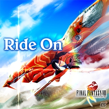 AC「シアトリズム ファイナルファンタジー オールスターカーニバル」新曲「Ride On」「童心」「飛空艇ブラックジャック」が追加！の画像2