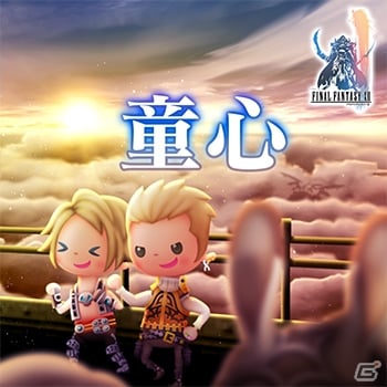 AC「シアトリズム ファイナルファンタジー オールスターカーニバル」新曲「Ride On」「童心」「飛空艇ブラックジャック」が追加！の画像3
