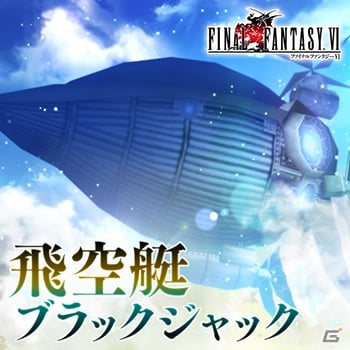 AC「シアトリズム ファイナルファンタジー オールスターカーニバル」新曲「Ride On」「童心」「飛空艇ブラックジャック」が追加！の画像4