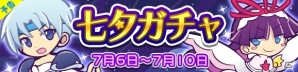 iOS/Android「ぷよぷよ!!クエスト」クールなシェゾとしろいフェーリが登場する七夕ガチャが明日スタートの画像1