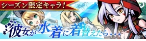 iOS/Android「エアリアルレジェンズ」アリス、ランスロット、焔アスナが登場する水着ガチャが開催！の画像2