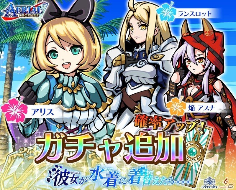 iOS/Android「エアリアルレジェンズ」アリス、ランスロット、焔アスナが登場する水着ガチャが開催！の画像1