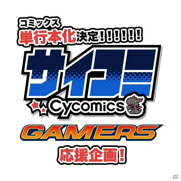 「サイコミ」創刊記念！ゲーマーズにて特典施策＆店頭抽選会が実施決定の画像1