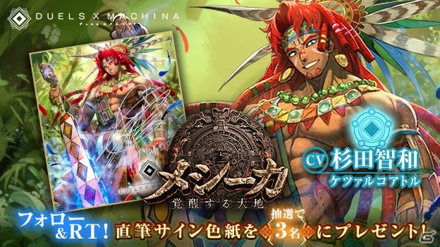 iOS/Android「デュエル エクス マキナ」新カードセット「メシーカ 覚醒する大地」が登場！ 杉田智和さんらのサイン色紙が当たるキャンペーンも開催の画像10