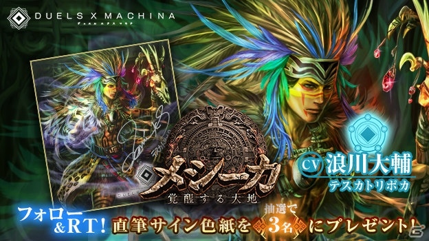 iOS/Android「デュエル エクス マキナ」新カードセット「メシーカ 覚醒する大地」が登場！ 杉田智和さんらのサイン色紙が当たるキャンペーンも開催の画像11