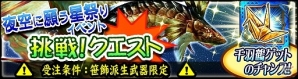 iOS/Android「モンスターハンター エクスプロア」最終進化で覇玉化する武器も手に入る！七夕イベント「夜空に願う星祭り」が開催の画像2