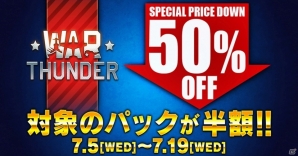 PS4版「War Thunder」対象パック全8種類の50％オフセールがスタートの画像1