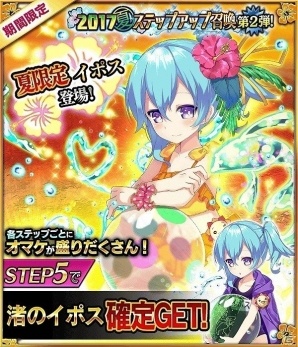 iOS/Android「デモノ・クルセイド」水着姿の「イポス」が登場するステップアップ召喚第2弾が開催！の画像1
