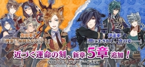 iOS/Android「戦刻ナイトブラッド」真田軍、伊達軍の新章が配信！軍別ちびキャラファンキットの配布もスタートの画像1