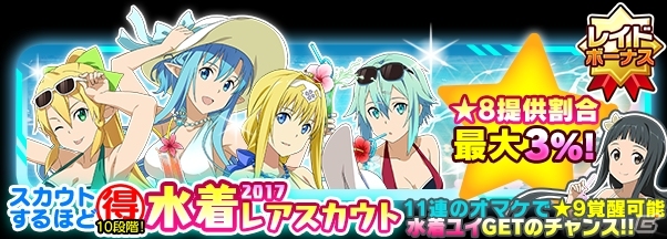 ソードアート オンライン コード レジスタ 夏がきた おまけ満載の水着レアスカウトがスタート 直葉がもらえるレイドイベントも開催の画像 ゲーム情報サイト Gamer